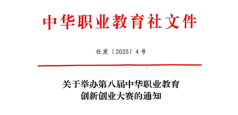 關于舉辦第八屆中華職業(yè)教育創(chuàng)新創(chuàng)業(yè)大賽的通知（社發(fā)〔2025〕4號）(3)1(1)_resized.png